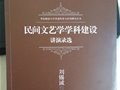 劉錫誠(chéng)著：《民間文藝學(xué)學(xué)科建設(shè)-講演錄選》