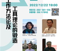 方李莉：田野工作方法論及工具理論的鍛造