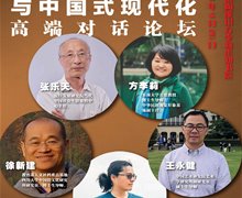 景德鎮(zhèn)模式、義烏模式與中國式現(xiàn)代化 高端對話論壇